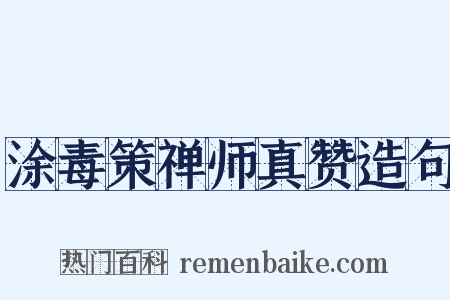 涂毒策禅师真赞造句是什么意思的图片
